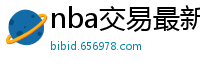 nba交易最新消息